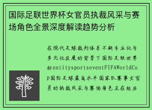 国际足联世界杯女官员执裁风采与赛场角色全景深度解读趋势分析