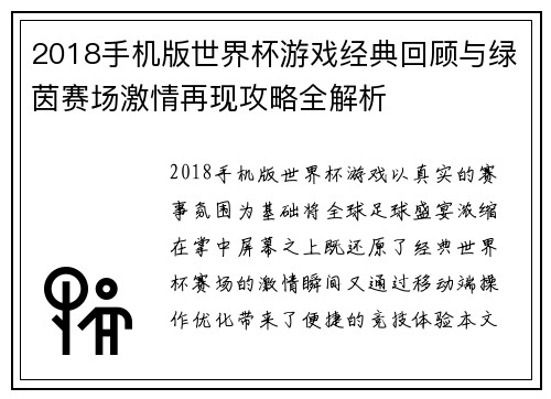 2018手机版世界杯游戏经典回顾与绿茵赛场激情再现攻略全解析