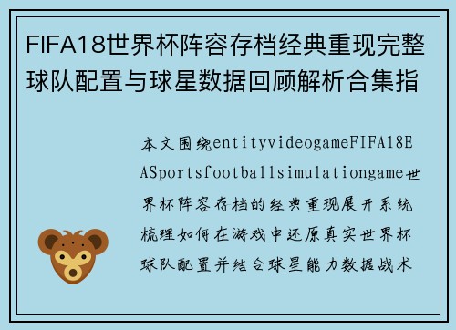 FIFA18世界杯阵容存档经典重现完整球队配置与球星数据回顾解析合集指南
