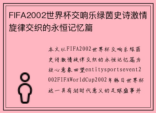 FIFA2002世界杯交响乐绿茵史诗激情旋律交织的永恒记忆篇