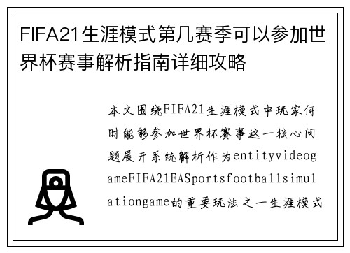 FIFA21生涯模式第几赛季可以参加世界杯赛事解析指南详细攻略